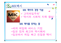 [경영학] MK택시 유봉식회장-5