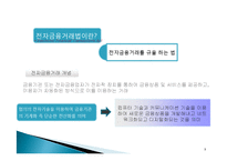 [전자상거래법] 전자금융거래법-3
