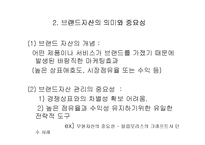 [마케팅] 브랜드 자산의 개념 및 관리-4