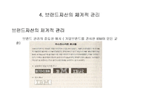[마케팅] 브랜드 자산의 개념 및 관리-8
