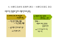 [마케팅] 브랜드 자산의 개념 및 관리-11