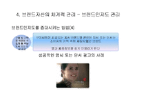 [마케팅] 브랜드 자산의 개념 및 관리-15