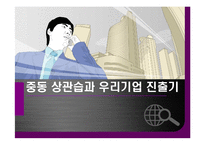 [무역상무론] 중동 상관습과 우리기업 진출기-1
