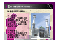 [무역상무론] 중동 상관습과 우리기업 진출기-11