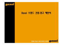 [마케팅관리, 광고기획서] 벡셀 Bexel 브랜드 컨셉, 광고 제안서-1