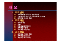[조직행동] 제 15장 조직변화와 개발-2