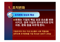 [조직행동] 제 15장 조직변화와 개발-5