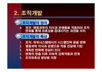 [조직행동] 제 15장 조직변화와 개발-7