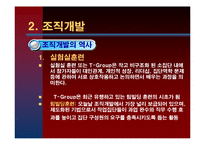 [조직행동] 제 15장 조직변화와 개발-9