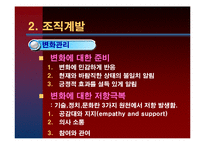 [조직행동] 제 15장 조직변화와 개발-15