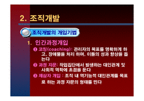[조직행동] 제 15장 조직변화와 개발-18