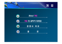 [마케팅] tns 과학적 마케팅-2