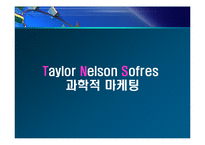 [마케팅] tns 과학적 마케팅-14
