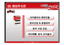 [국제경영] 코카콜라 중국시장진출-2