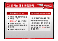 [국제경영] 코카콜라 중국시장진출-5