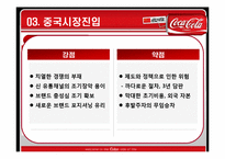 [국제경영] 코카콜라 중국시장진출-7