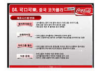 [국제경영] 코카콜라 중국시장진출-10