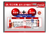 [국제경영] 코카콜라 중국시장진출-11