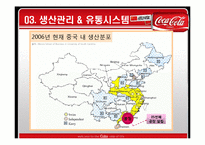 [국제경영] 코카콜라 중국시장진출-16