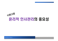 [윤리경영] 인적자원관리에서의 윤리-3