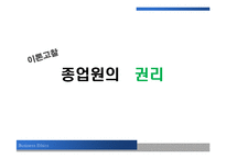 [윤리경영] 인적자원관리에서의 윤리-14