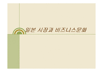 [일본시장] 일본 시장과 비즈니스문화-1
