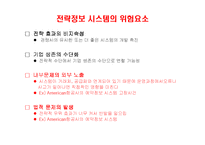 전략정보 시스템-11