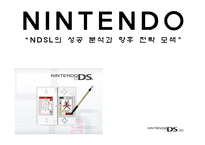 [마케팅] 닌텐도 NINTENDO NDSL의 성공 분석과 향후 전략 모색-1