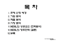 [마케팅] 닌텐도 NINTENDO NDSL의 성공 분석과 향후 전략 모색-4