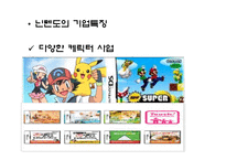 [마케팅] 닌텐도 NINTENDO NDSL의 성공 분석과 향후 전략 모색-12
