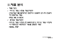 [마케팅] 닌텐도 NINTENDO NDSL의 성공 분석과 향후 전략 모색-14
