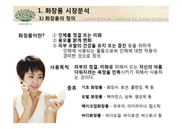 [마케팅] 아모레퍼시픽 저가브랜드 `이니스프리` 저가화장품 시장의 전략-3