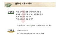 [마케팅] 아모레퍼시픽 저가브랜드 `이니스프리` 저가화장품 시장의 전략-7