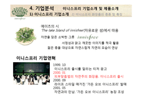 [마케팅] 아모레퍼시픽 저가브랜드 `이니스프리` 저가화장품 시장의 전략-10