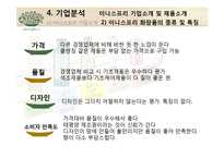 [마케팅] 아모레퍼시픽 저가브랜드 `이니스프리` 저가화장품 시장의 전략-12