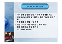 [경영학] 포먼 그릴 TEFAL 테팔 성공전략-3