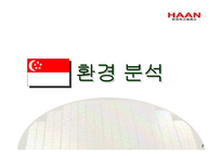 [국제경영] 한경희 싱가폴 진출-7