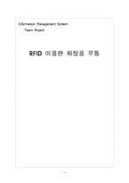 RFID 이용한 화장품 유통-1