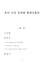 [화폐금융론] 우리 가정 경제와 화폐금융론-1