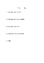 [윤리경영] 월마트 사례 분석-1