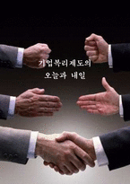 [인사관리] 우리나라 복리후생제도 실태 및 해결책-1