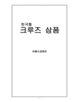 [여행사경영론] 한국형 크루즈 상품-1