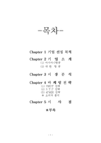 [마케팅] 아시아나항공사의 마케팅 전략 분석 -대한항공 비교-1