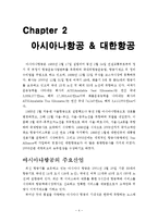 [마케팅] 아시아나항공사의 마케팅 전략 분석 -대한항공 비교-4