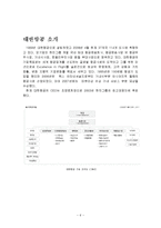 [마케팅] 아시아나항공사의 마케팅 전략 분석 -대한항공 비교-6