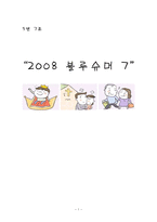 [경영학] 2008 블루슈머 7-1