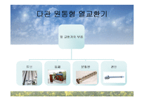 [열전달] 15장 열교환 장치-4