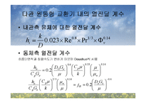 [열전달] 15장 열교환 장치-10