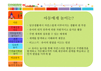 [아동유아교육] 짐보리 분석-3