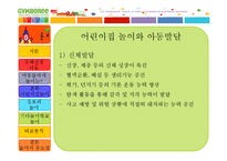 [아동유아교육] 짐보리 분석-4